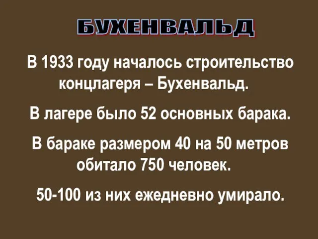 В 1933 году началось строительство концлагеря – Бухенвальд. В лагере было