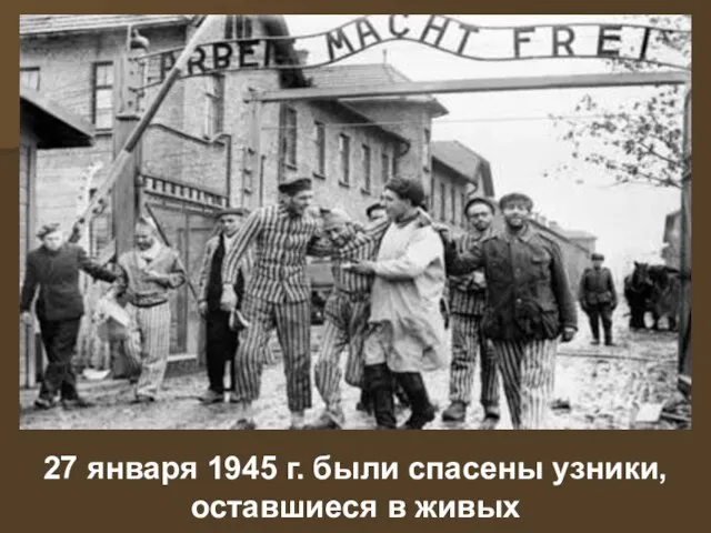 27 января 1945 г. были спасены узники, оставшиеся в живых