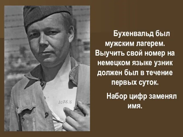 Бухенвальд был мужским лагерем. Выучить свой номер на немецком языке узник