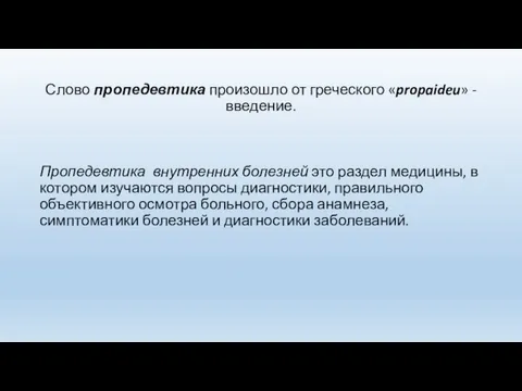 Слово пропедевтика произошло от греческого «propaideu» - введение. Пропедевтика внутренних болезней