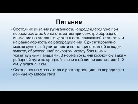 Питание Состояние питания (упитанность) определяется уже при первом осмотре больного. затем