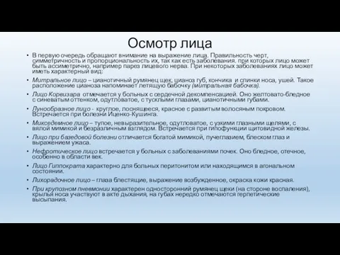 Осмотр лица В первую очередь обращают внимание на выражение лица. Правильность