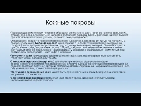 Кожные покровы При исследовании кожных покровов обращают внимание на цвет, наличие