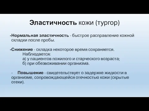 Эластичность кожи (тургор) Нормальная эластичность - быстрое расправление кожной складки после