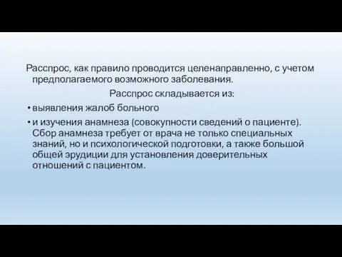 Расспрос, как правило проводится целенаправленно, с учетом предполагаемого возможного заболевания. Расспрос