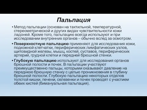 Пальпация Метод пальпации (основан на тактильной, температурной, стереометрической и других видах