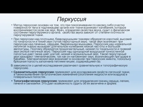 Перкуссия Метод перкуссии основан на том, что при поколачивании по какому-либо