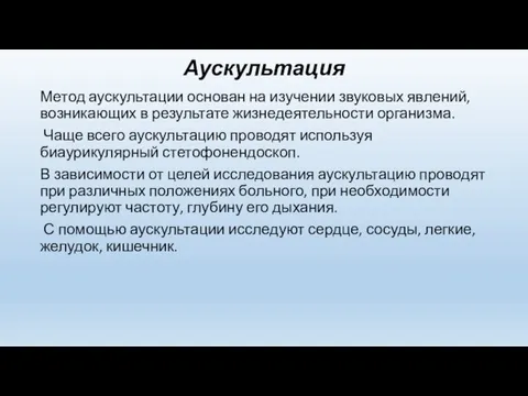 Аускультация Метод аускультации основан на изучении звуковых явлений, возникающих в результате