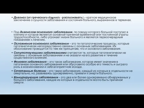 Диагноз (от греческого diagnosis - распознавать) – краткое медицинское заключение о