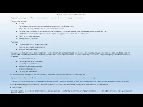 Схема написания истории болезни Результаты исследования больного записываются в историю болезни