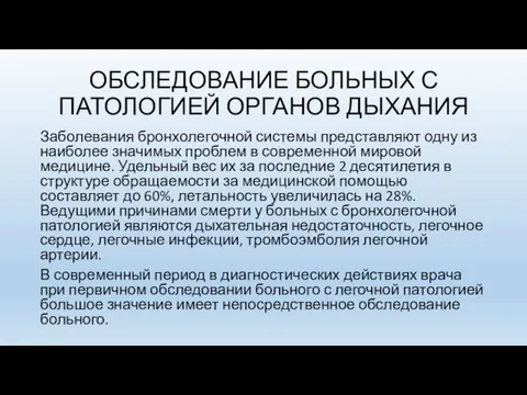 ОБСЛЕДОВАНИЕ БОЛЬНЫХ С ПАТОЛОГИЕЙ ОРГАНОВ ДЫХАНИЯ Заболевания бронхолегочной системы представляют одну