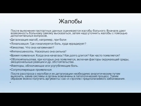 Жалобы После выяснения паспортных данных оцениваются жалобы больного. Вначале дают возможность