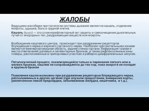 ЖАЛОБЫ Ведущими жалобами при патологии системы дыхания являются кашель, отделение мокроты,