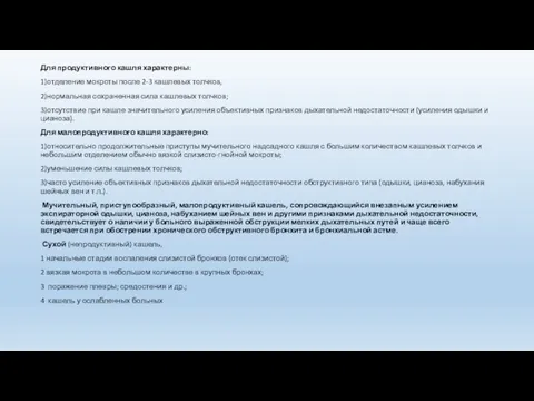 Для продуктивного кашля характерны: 1)отделение мокроты после 2-3 кашлевых толчков, 2)нормальная