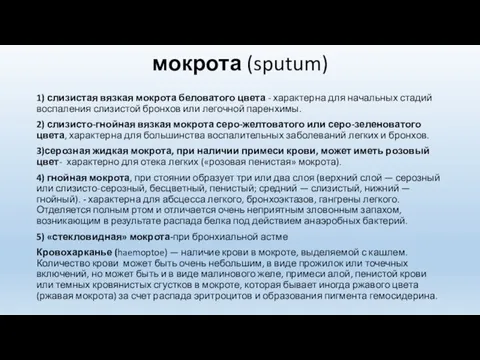 мокрота (sputum) 1) слизистая вязкая мокрота беловатого цвета - характерна для