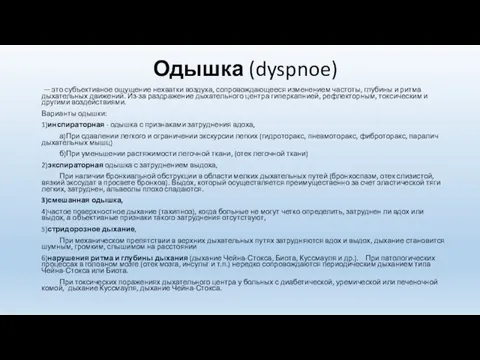 Одышка (dyspnoe) — это субъективное ощущение нехватки воздуха, сопровождающееся изменением частоты,