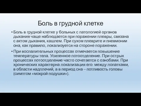 Боль в грудной клетке Боль в грудной клетке у больных с