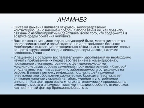 АНАМНЕЗ Система дыхания является открытой, непосредственно контактирующей с внешней средой. Заболевания