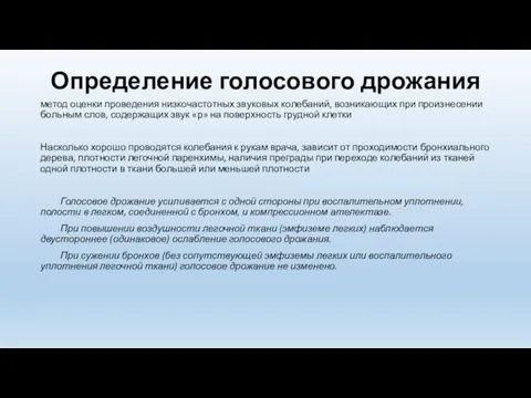 Определение голосового дрожания метод оценки проведения низкочастотных звуковых колебаний, возникающих при