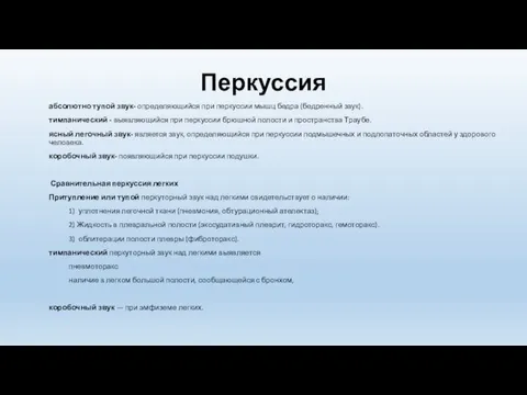 Перкуссия абсолютно тупой звук- определяющийся при перкуссии мышц бедра (бедренный звук).