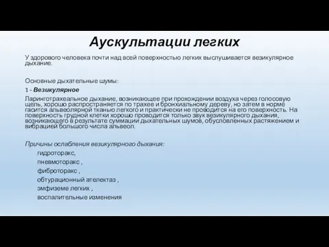 Аускультации легких У здорового человека почти над всей поверхностью легких выслушивается