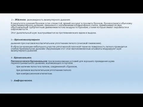 2 – Жёсткое разновидность везикулярного дыхания. В результате сужения бронхов (отек