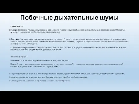 Побочные дыхательные шумы сухие хрипы Низкие (басовые, гудящие, жужжащие) возникают в