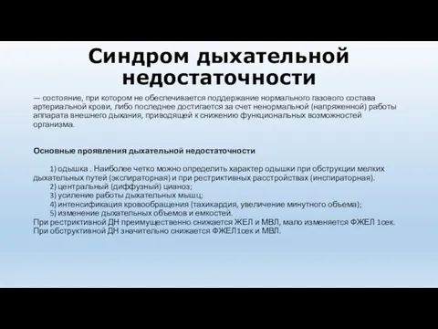 Синдром дыхательной недостаточности — состояние, при котором не обеспечивается поддержание нормального