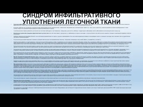 СИНДРОМ ИНФИЛЬТРАТИВНОГО УПЛОТНЕНИЯ ЛЕГОЧНОЙ ТКАНИ Легочная инфильтрация – это патологическое состояние,