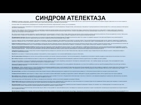 СИНДРОМ АТЕЛЕКТАЗА Ателектаз (в переводе с греческого – несовершившееся или неполное