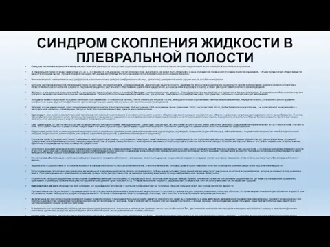 СИНДРОМ СКОПЛЕНИЯ ЖИДКОСТИ В ПЛЕВРАЛЬНОЙ ПОЛОСТИ Синдром скопления жидкости в плевральной