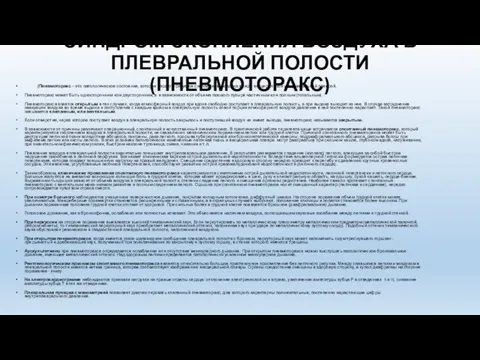 СИНДРОМ СКОПЛЕНИЯ ВОЗДУХА В ПЛЕВРАЛЬНОЙ ПОЛОСТИ (ПНЕВМОТОРАКС) (Пневмоторакс – это патологическое