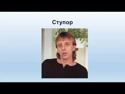 Ступор