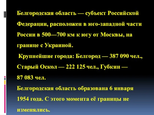 Белгородская область — субъект Российской Федерации, расположен в юго-западной части России