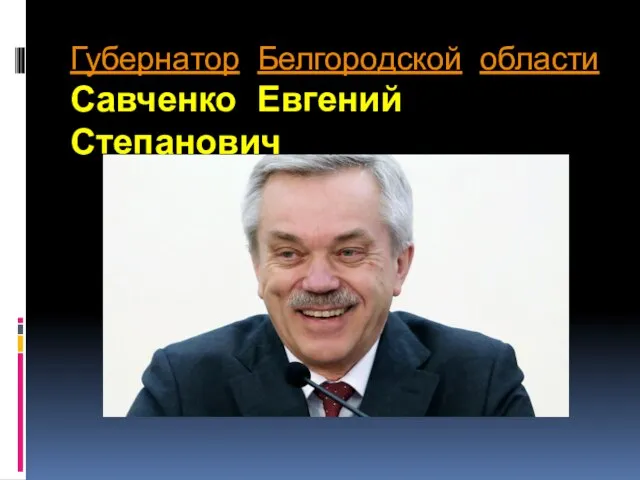 Губернатор Белгородской области Савченко Евгений Степанович