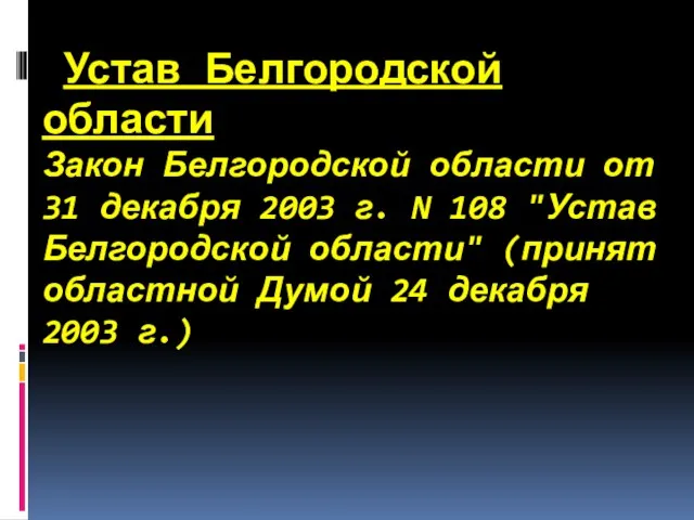 Устав Белгородской области Закон Белгородской области от 31 декабря 2003 г.