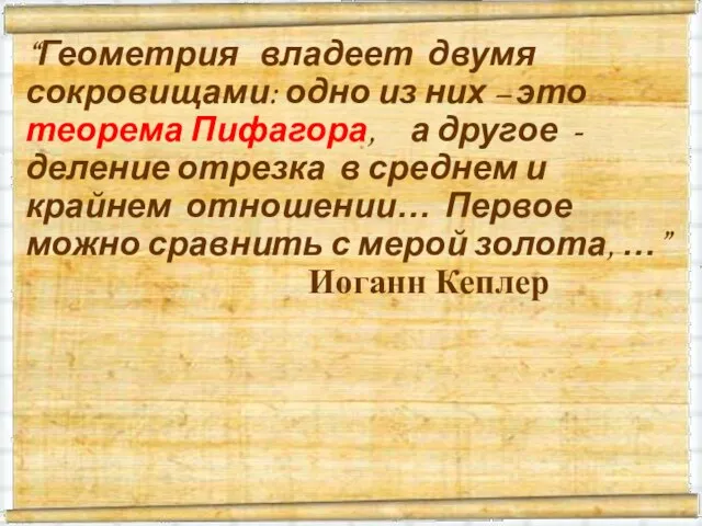 среднем и крайнем отношении. “Геометрия владеет двумя сокровищами: одно из них