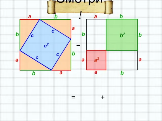 Смотри! = b a a a b b a b c