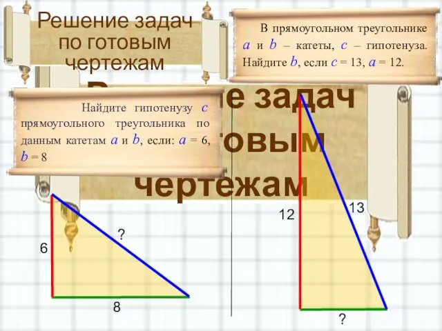 Решение задач по готовым чертежам Решение задач по готовым чертежам Найдите