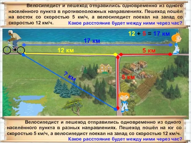 5 км 17 км 12 км 12 + 5 = 17