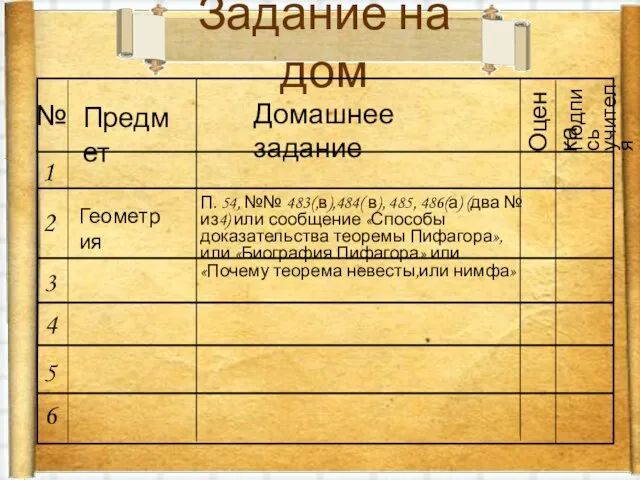 Задание на дом П. 54, №№ 483(,в),484( в), 485, 486(а) (два