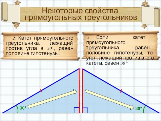 Некоторые свойства прямоугольных треугольников 2. Катет прямоугольного треугольника, лежащий против угла