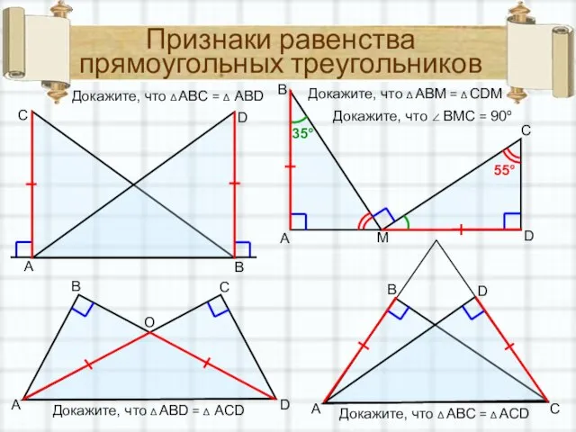 Признаки равенства прямоугольных треугольников Докажите, что Δ ABC = Δ ABD