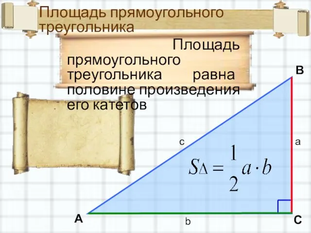 Площадь прямоугольного треугольника A B C a b c Площадь прямоугольного