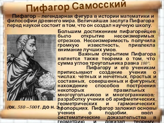 (ок. 580 –500 г. до н. э.) Пифагор Самосский Большим достижением