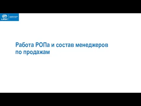 Работа РОПа и состав менеджеров по продажам