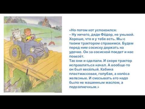 «Но потом кот успокоился: – Ну ничего, дядя Фёдор, не унывай.