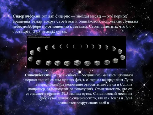 Сидерический (от лат. сидерис — звезда) месяц — ϶ᴛᴏ период вращения