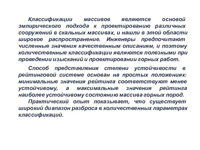 Классификации массивов являются основой эмпирического подхода к проектированию различных сооружений в