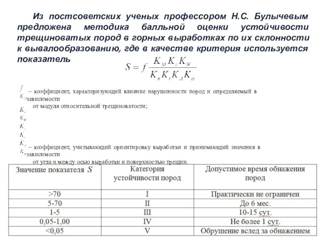 Из постсоветских ученых профессором Н.С. Булычевым предложена методика балльной оценки устойчивости